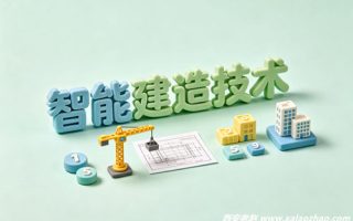 智能建造技术专业