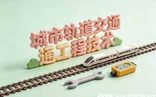 城市轨道交通工程技术
