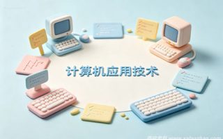 计算机应用技术专业
