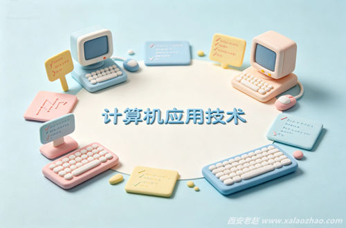计算机应用技术专业