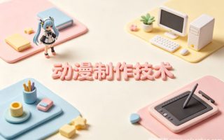 动漫制作技术专业