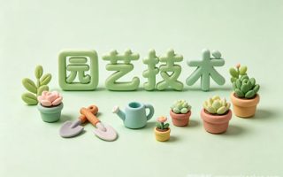园艺技术专业