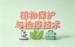 植物保护与检疫技术专业