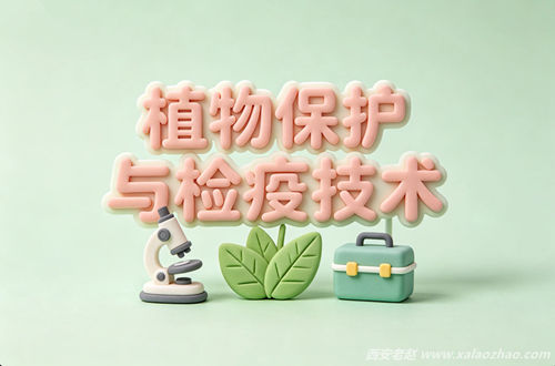 植物保护与检疫技术专业