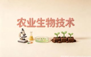 农业生物技术专业