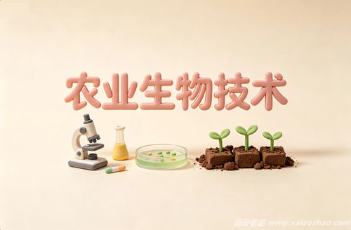 农业生物技术专业