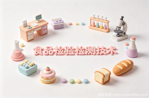 食品检验检测技术专业
