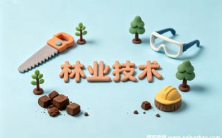 林业技术专业