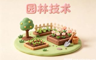 园林技术专业