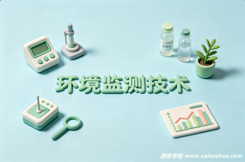 环境监测技术专业