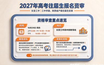 长安三中2027年高考往届生报名资格审查安排：时间地点/携带资料/网上报名流程