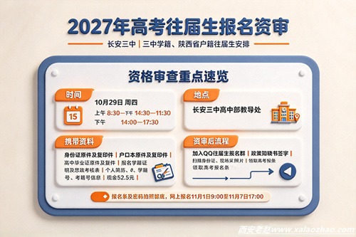长安三中2027年高考往届生报名资格审查安排：时间地点/携带资料/网上报名流程